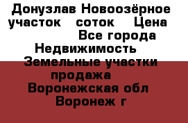 Донузлав Новоозёрное участок 5 соток  › Цена ­ 400 000 - Все города Недвижимость » Земельные участки продажа   . Воронежская обл.,Воронеж г.